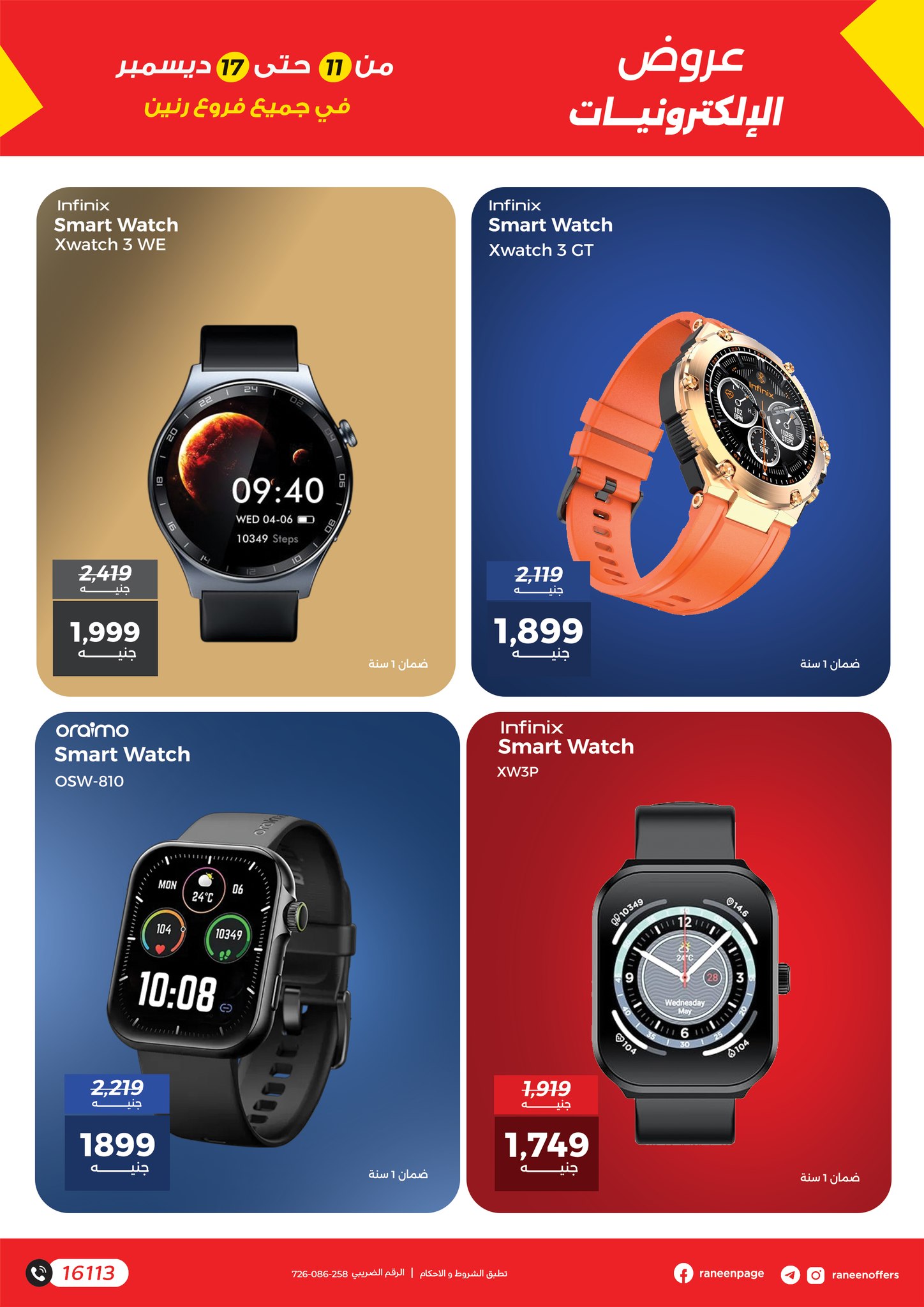 raneen offers from 11dec to 17dec 2025 عروض رنين من 11 ديسمبر حتى 17 ديسمبر 2025 صفحة رقم 13